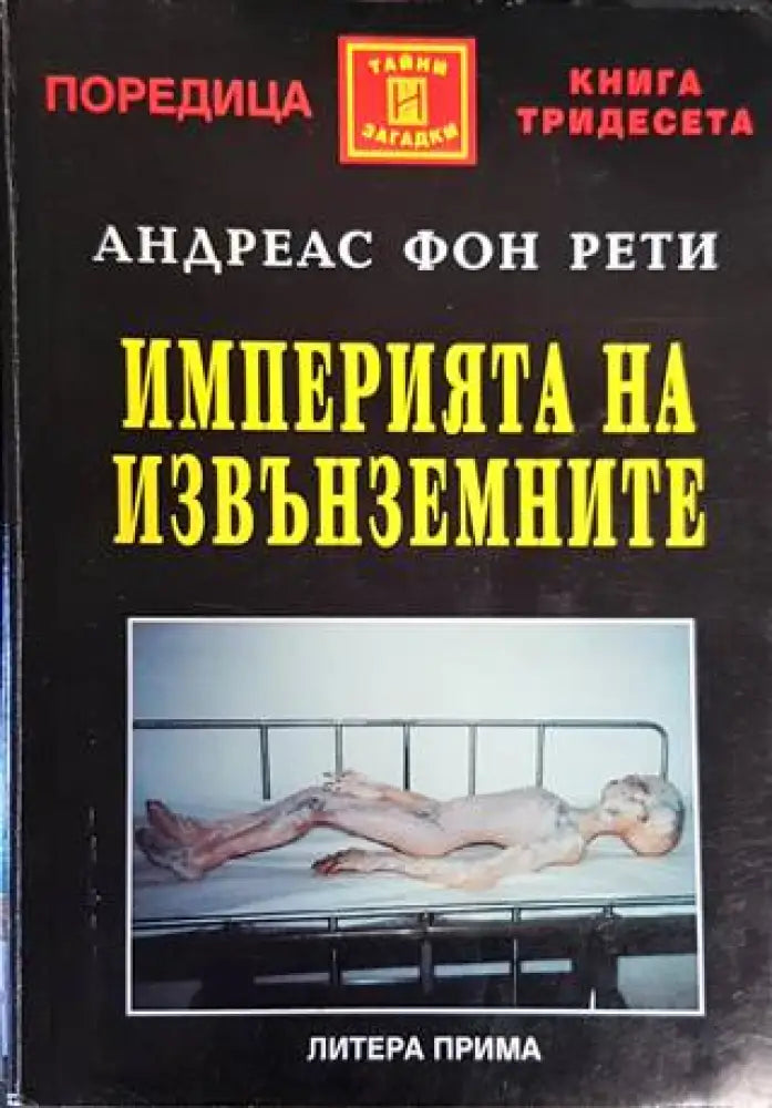 Империята на извънземните - Книги