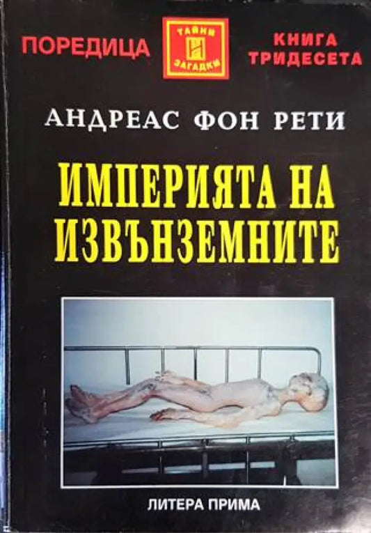 Империята на извънземните - Книги