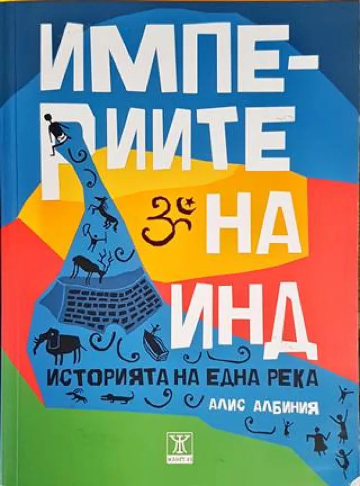 Империите на Инд - Книги