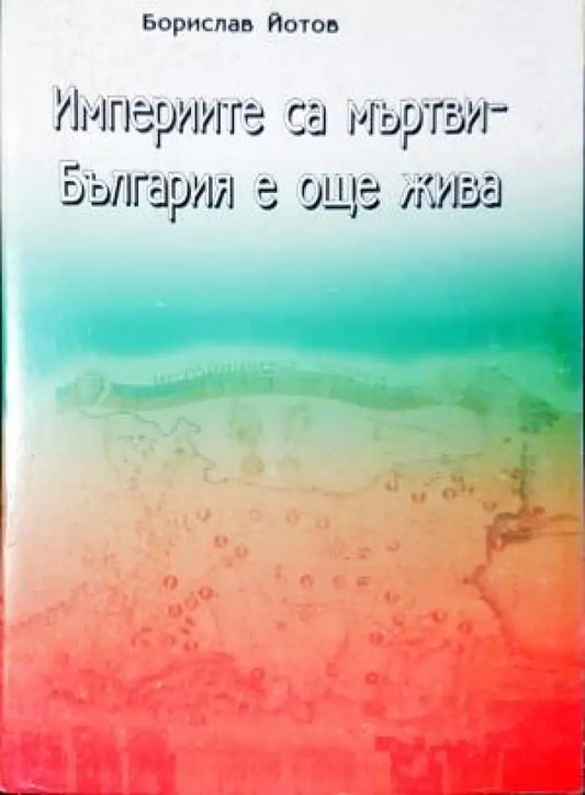 Империите са мъртви - България е още жива (3959) - Книга
