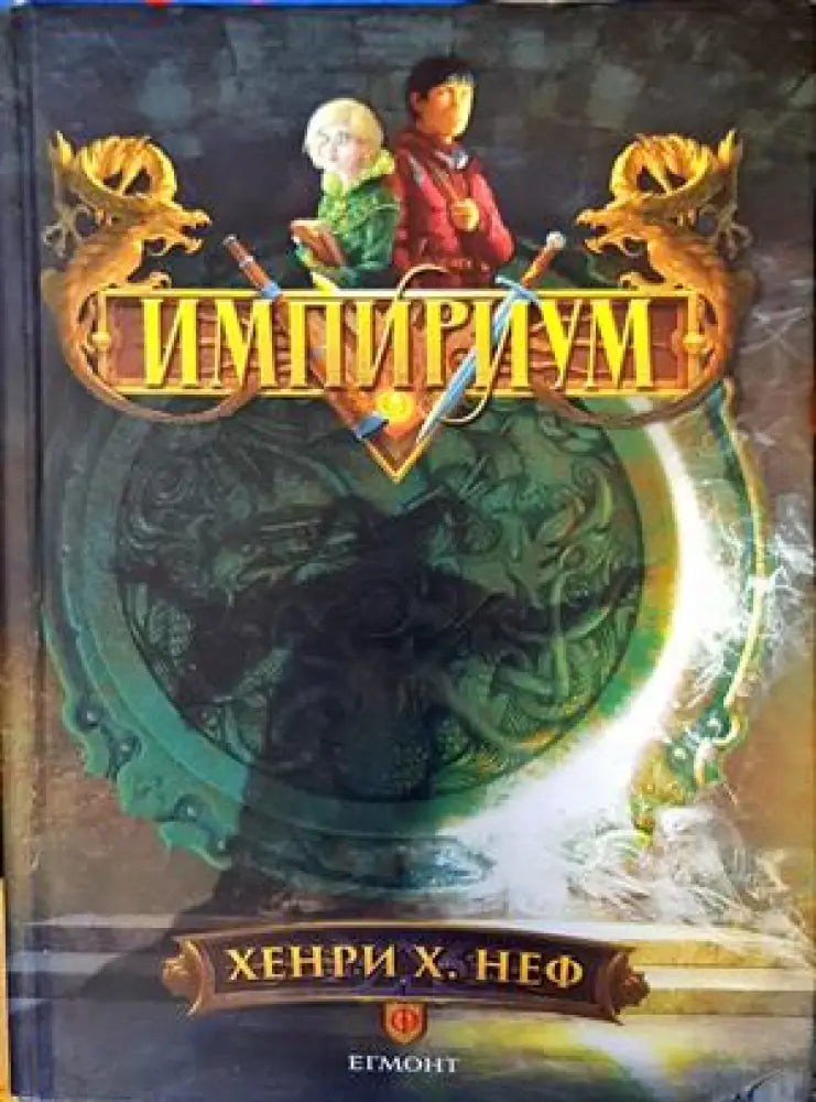 Импириум 1 - Книги