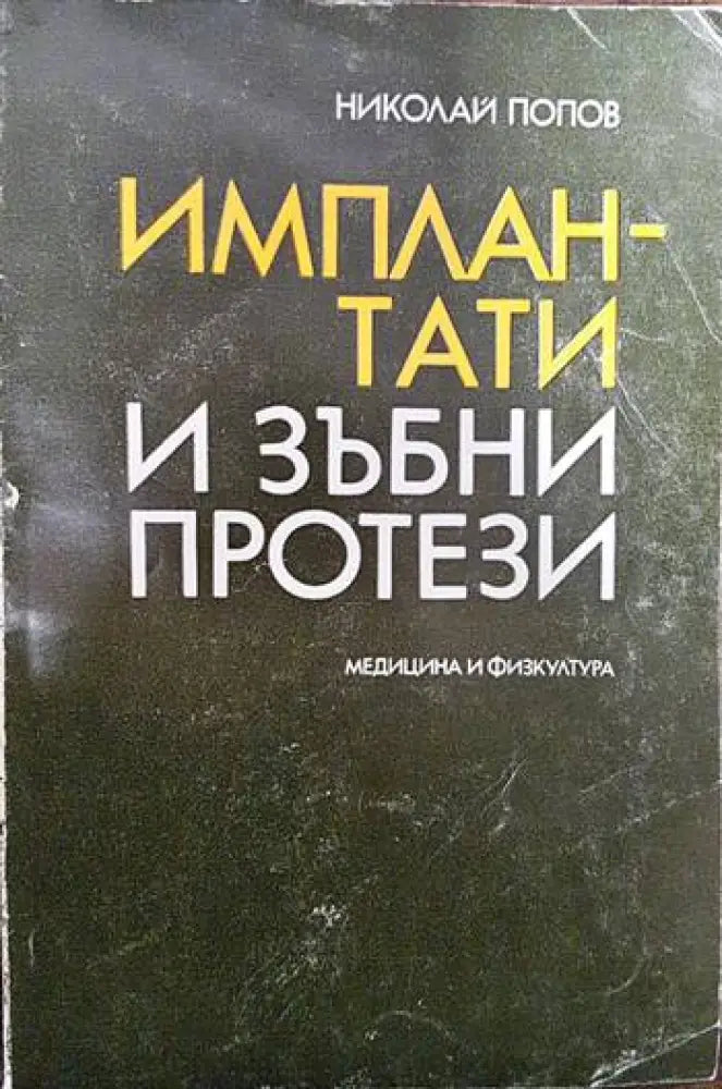 Имплантати и зъбни протези - Книги