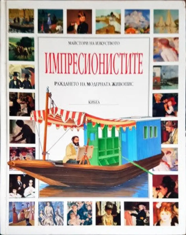 Импресионистите - Книги