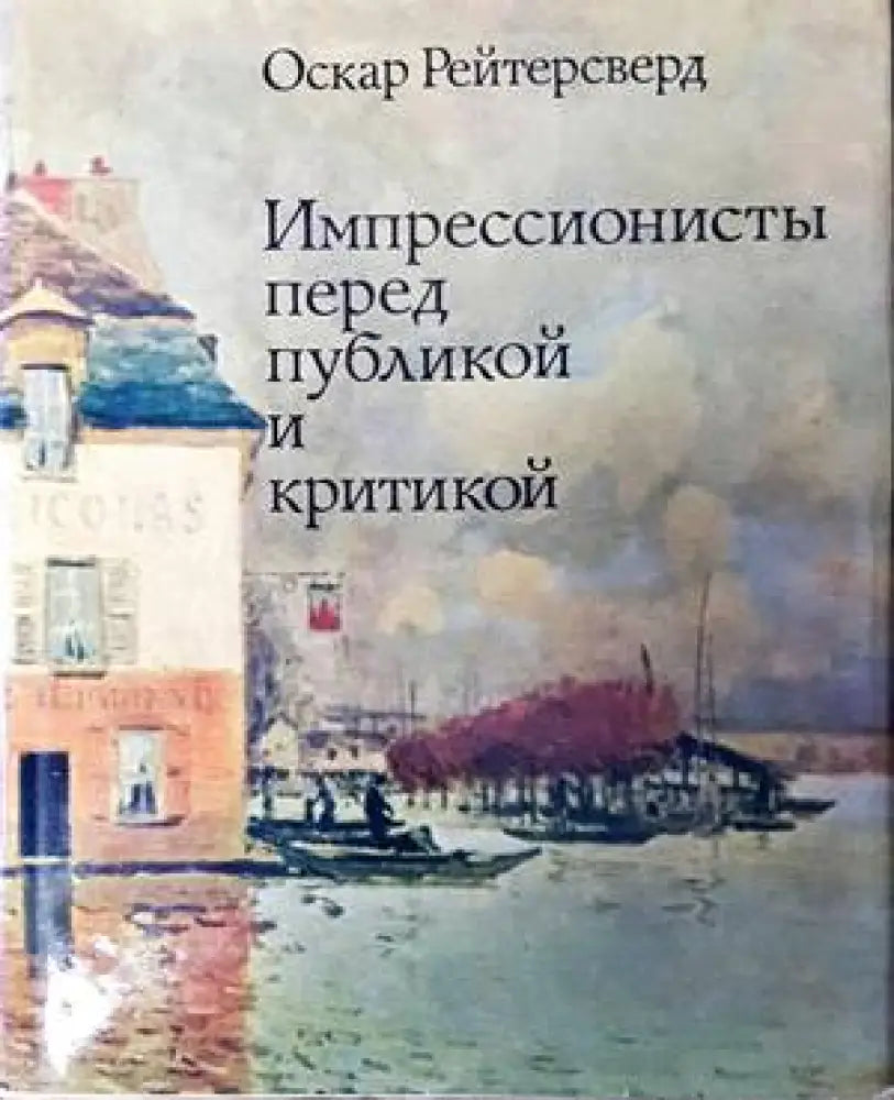Импрессионисты перед публикой и критикой - Книги