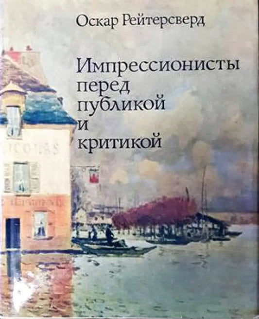 Импрессионисты перед публикой и критикой - Книги