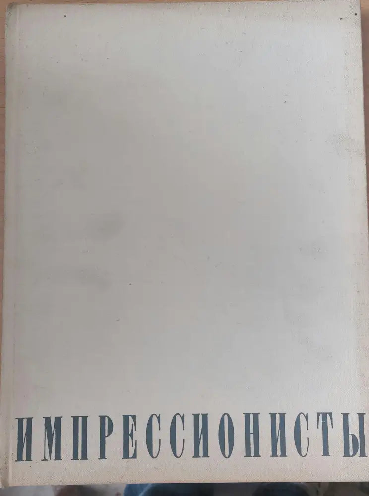 Импрессионосты - Книги