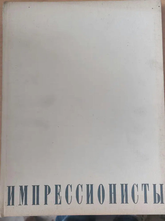 Импрессионосты - Книги
