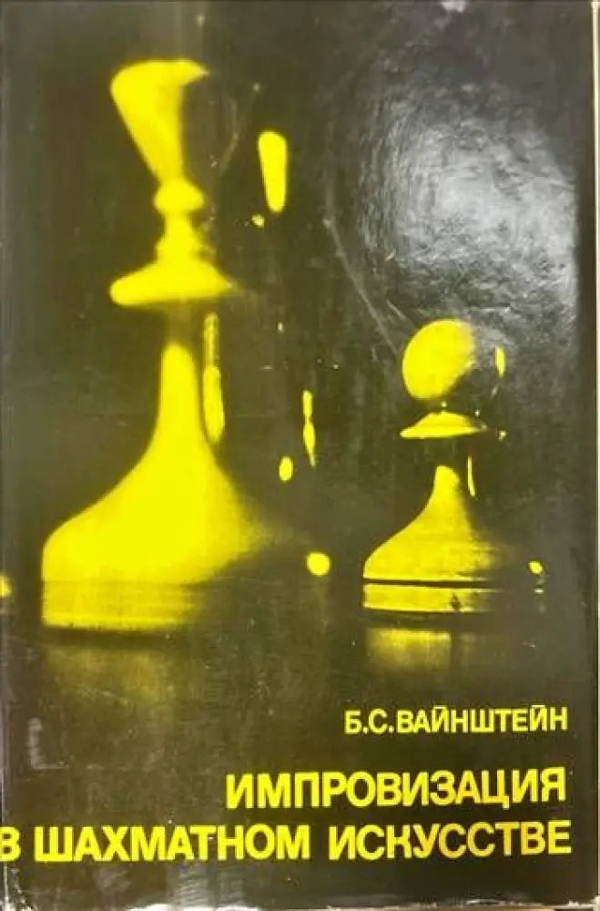 Импровизация в шахматном искусстве - Книги
