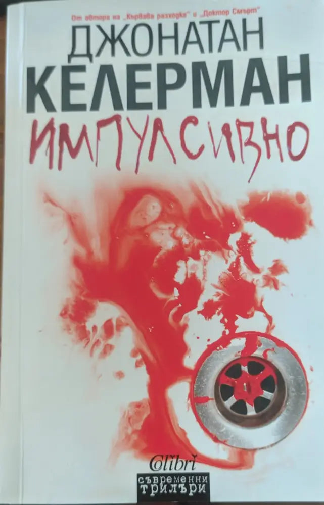 Импулсивно - Книги