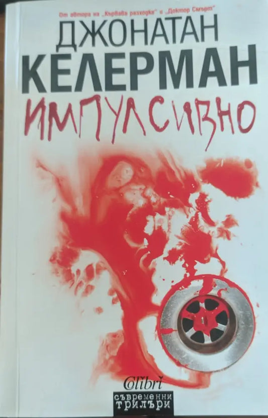 Импулсивно - Книги