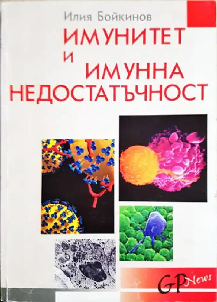 Имунитет и имунна недостатъчност - Книги