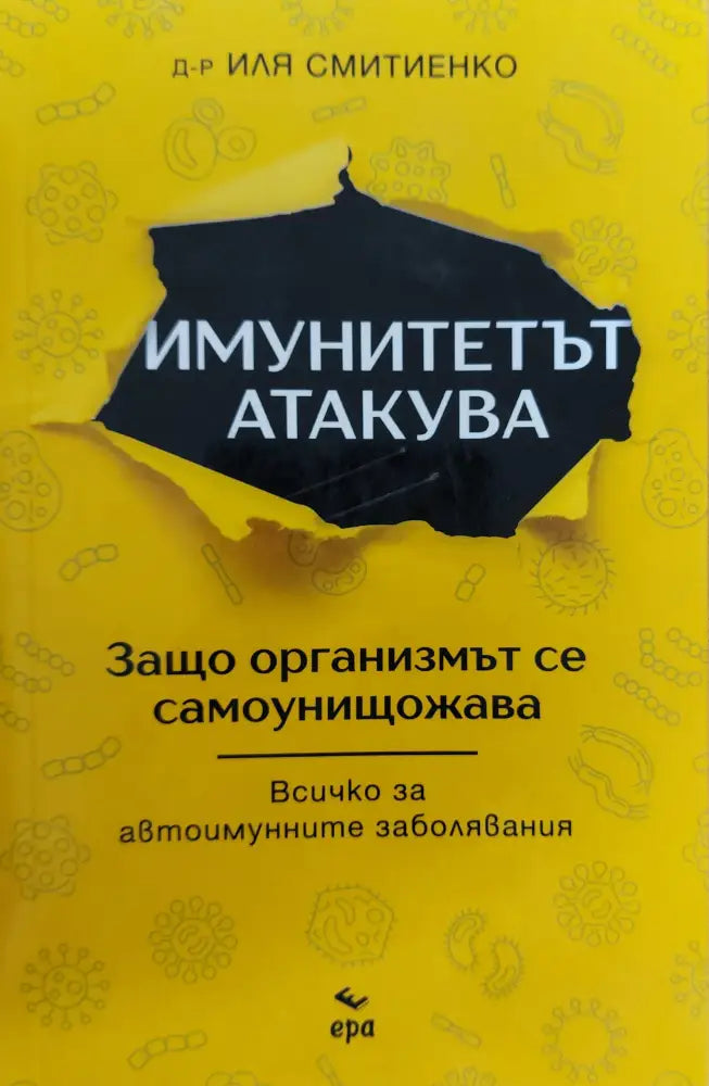 Имунитетът атакува - Книги