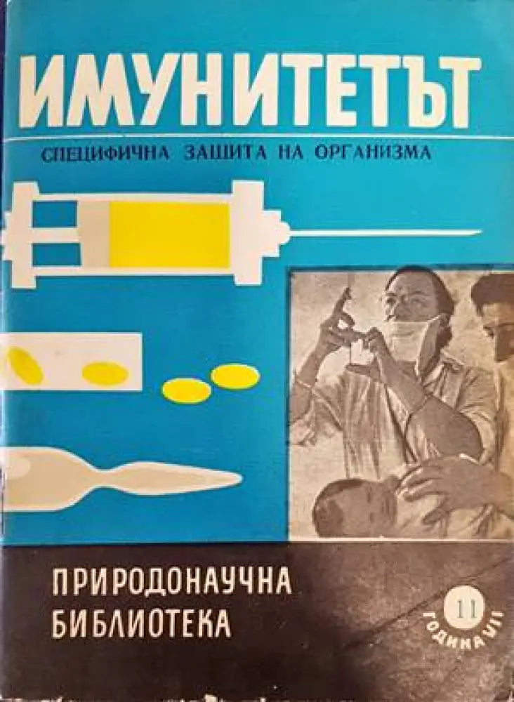 Имунитетът - Книги
