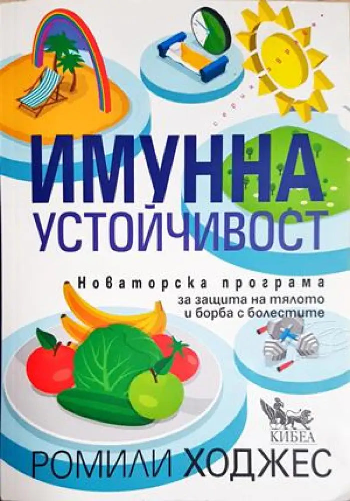 Имунна устойчивост (2662) - Книга