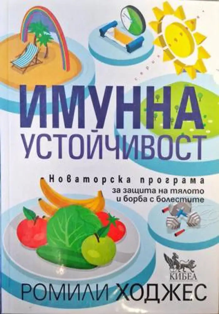 Имунна устойчивост - Книги