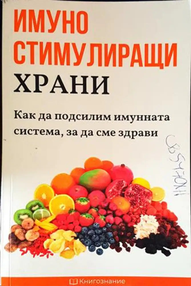 Имуно стимулиращи храни - Как да подсилим имунната система за да сме здрави (2523) - Книга