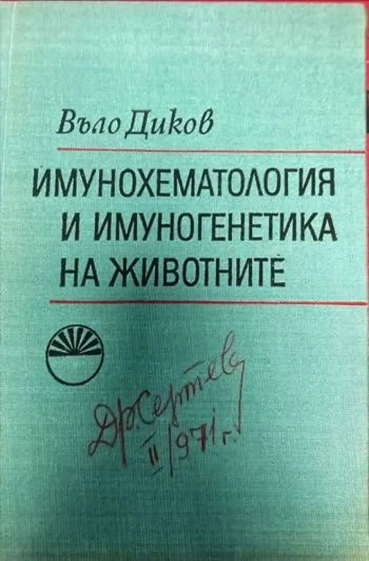 Имунохематология и имуногенетика на животните - Книги