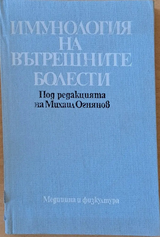 Имунология на вътрешните болести - Книги