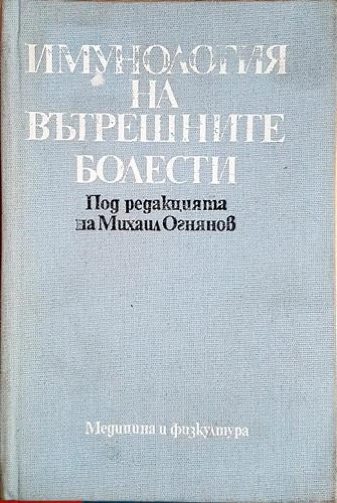 Имунология на вътрешните болести - Михаил Огнянов (1756) - Книга