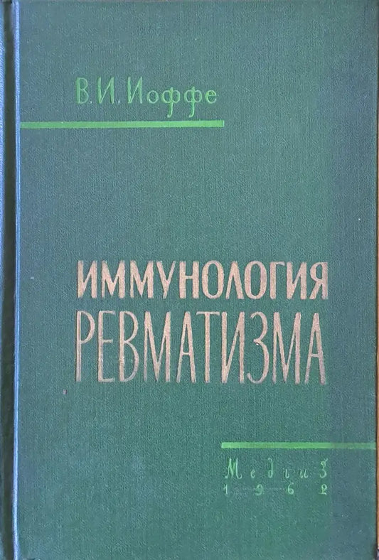 Имунология ревматизма - Книги