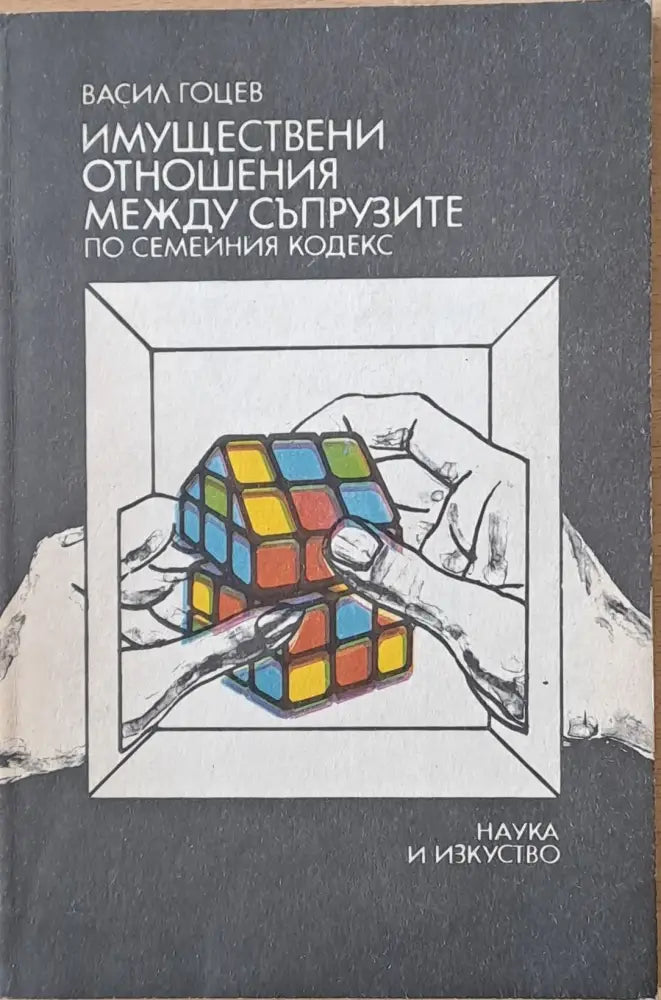 Имуществени отношения между съпрузите по Семейния кодекс - Книги