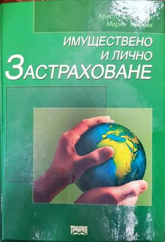 Имуществено и лично застраховане - Книги