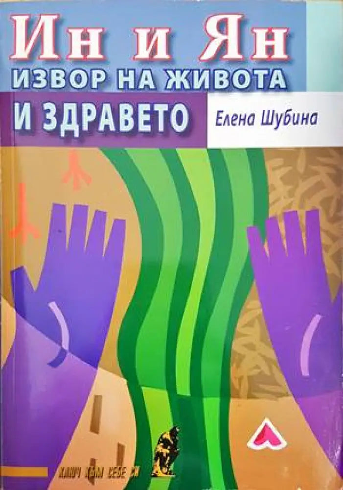 Ин и Ян. Извор на живота и здравето - Книги