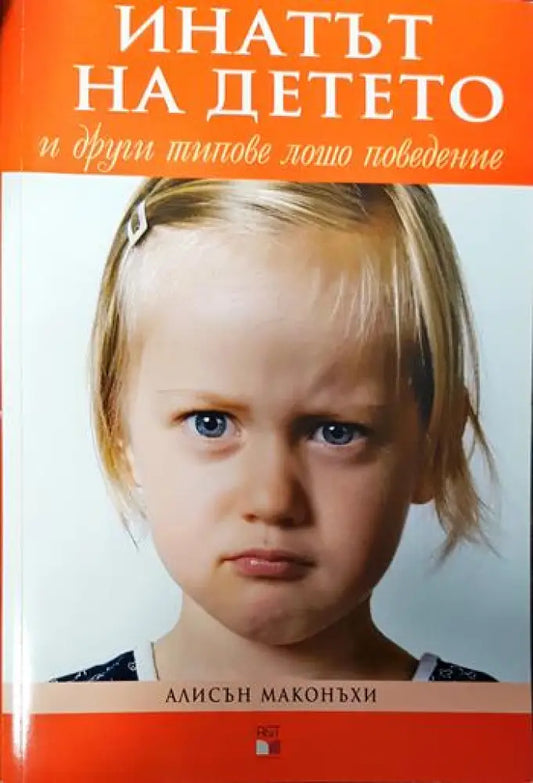 Инатът на детето и други типове лошо поведение - Книги