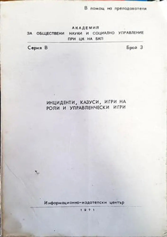 Инциденти казуси игри на роли и управленчески игри - Книги