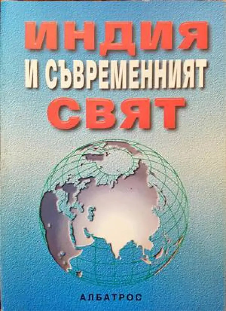 Индия и съвременният свят - Книги