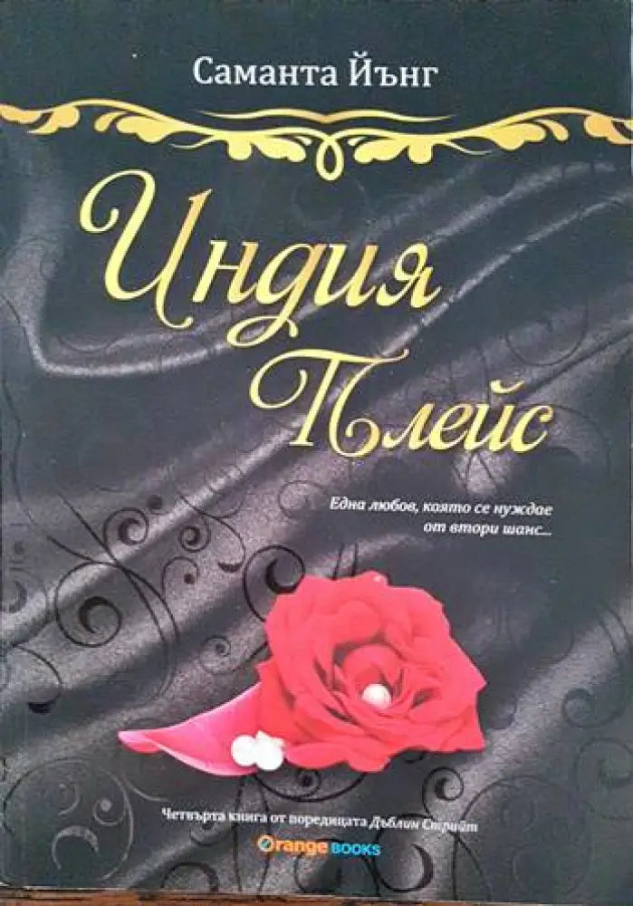 Индия Плейс (1199) - Книга