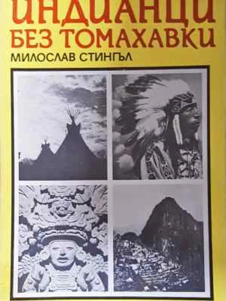 Индианци без томахавки - Книга