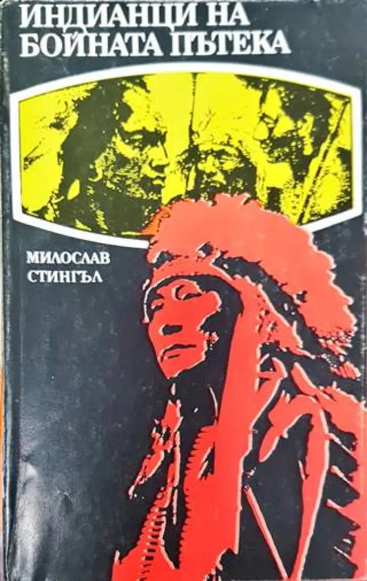 Индианци на бойната пътека - Книга