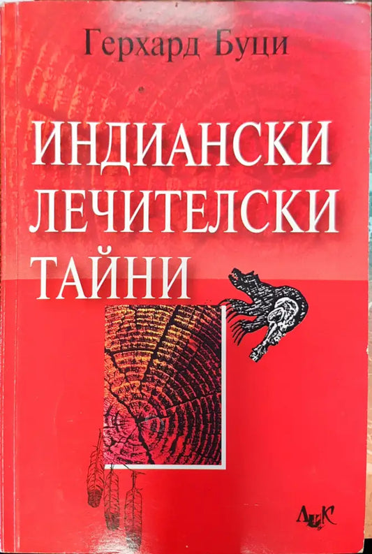 Индиански лечителски тайни - Книги