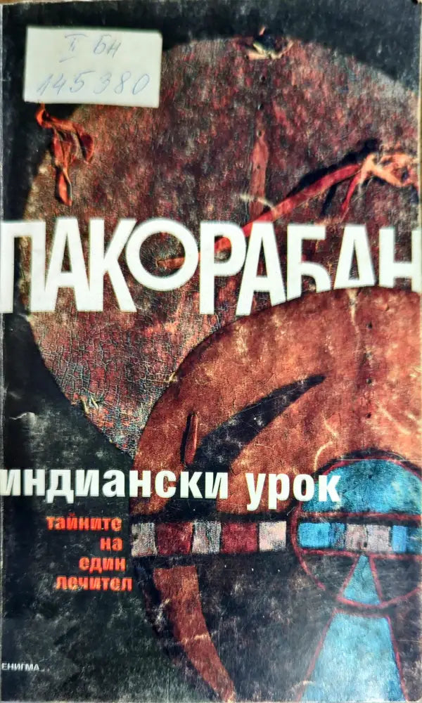 Индиански урок - Книги