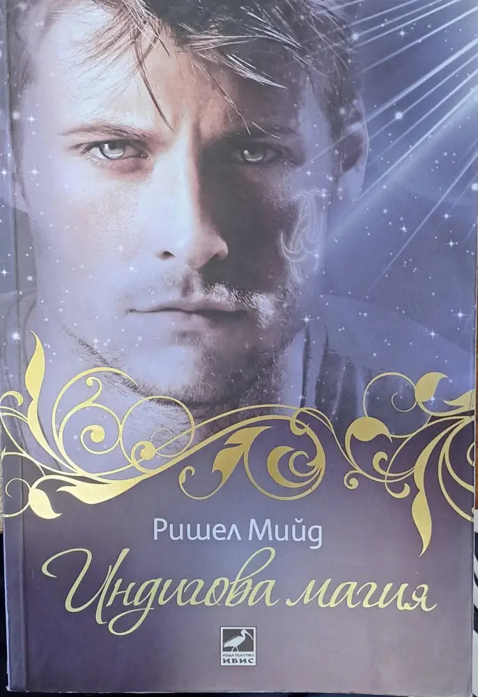Индигова магия - Книги
