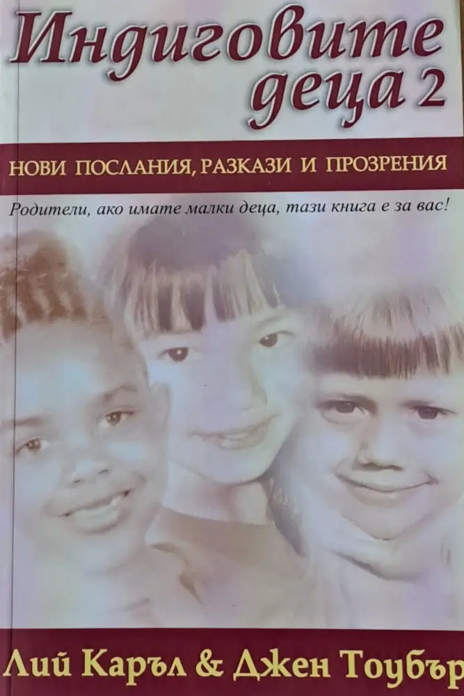 Индиговите деца 2: Нови послания разкази и прозрения - Книги