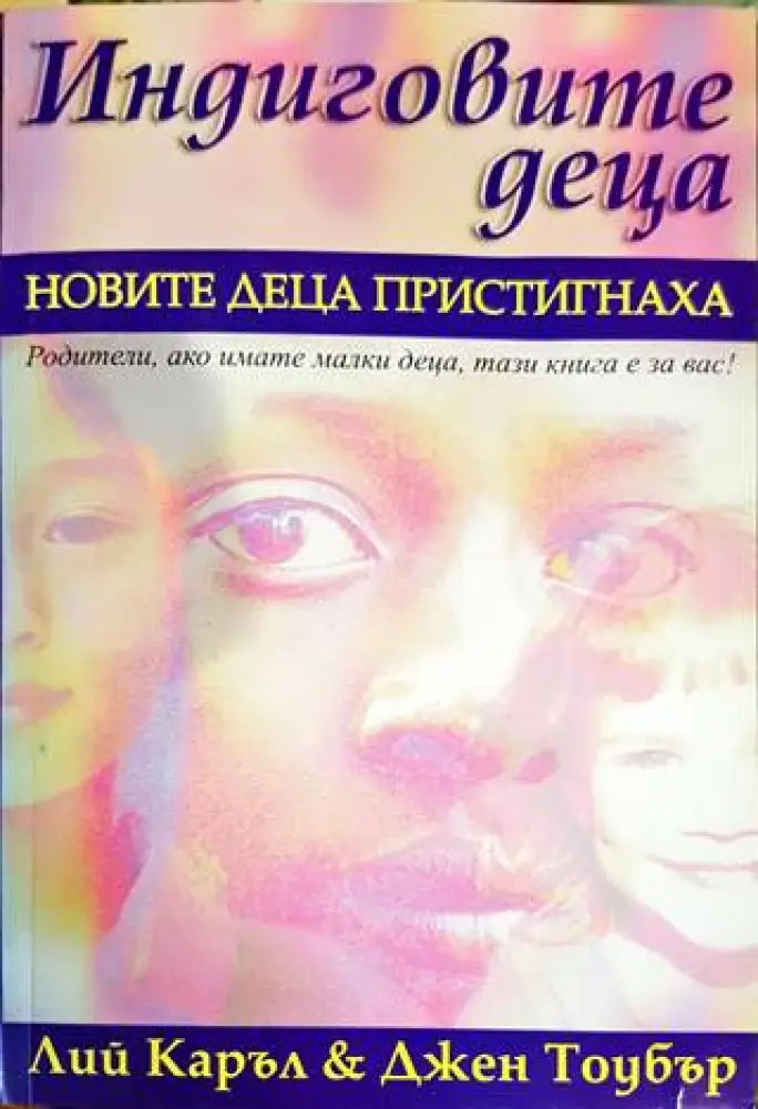 Индиговите деца - Книги