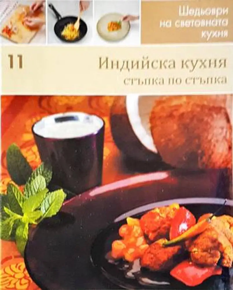 Индийска кухня: Стъпка по стъпка - Книги