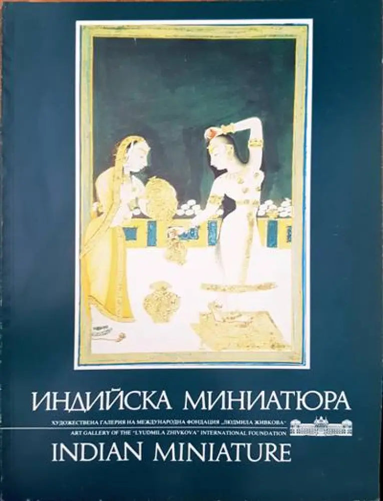Индийска миниатюра - Книги