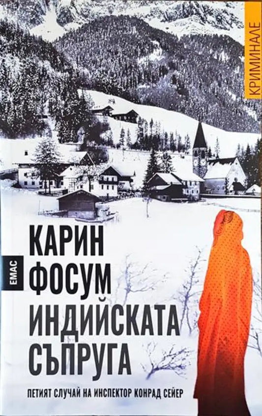 Индийската съпруга - Книги