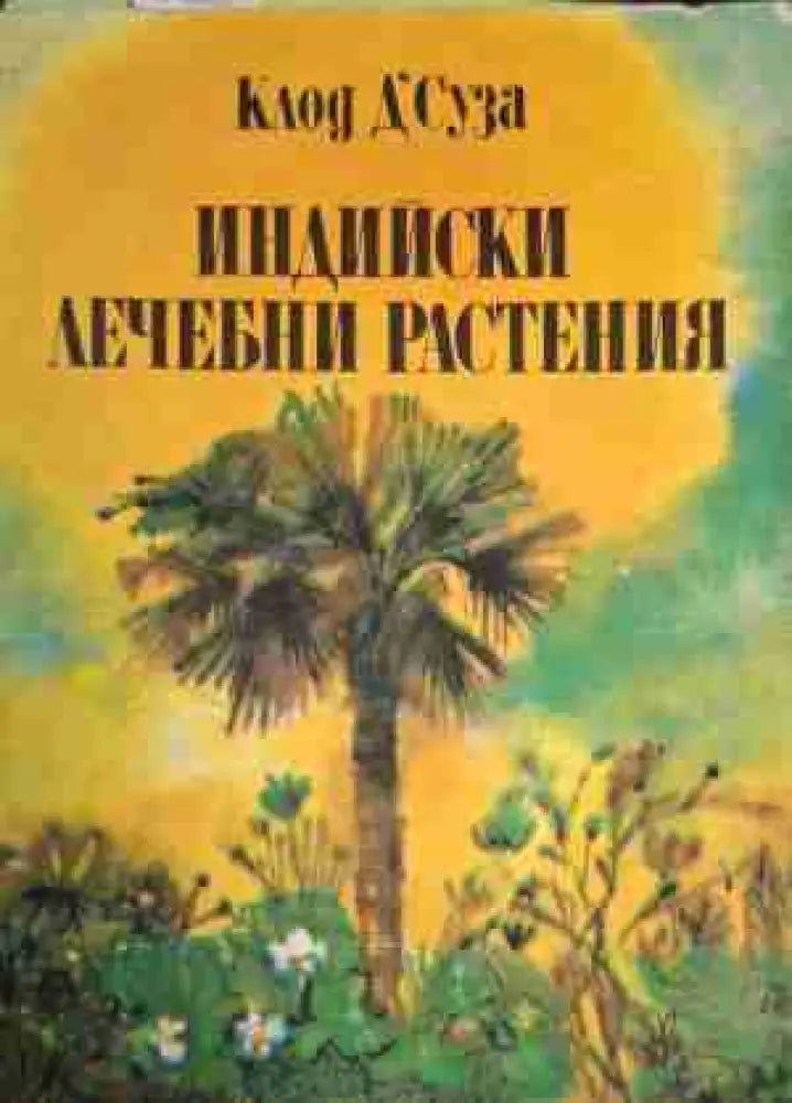Индийски лечебни растения - Книга