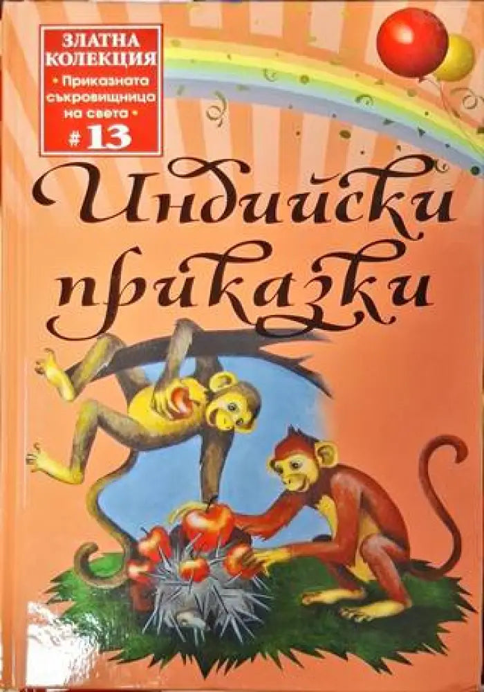 Индийски приказки - Книга