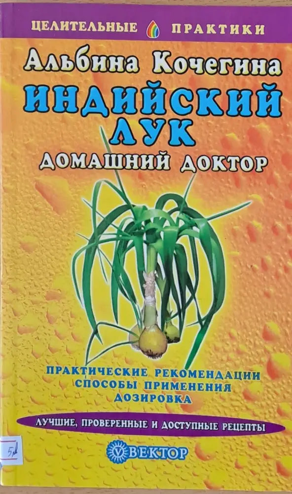 Индийский лук - Домашний доктор - Книги