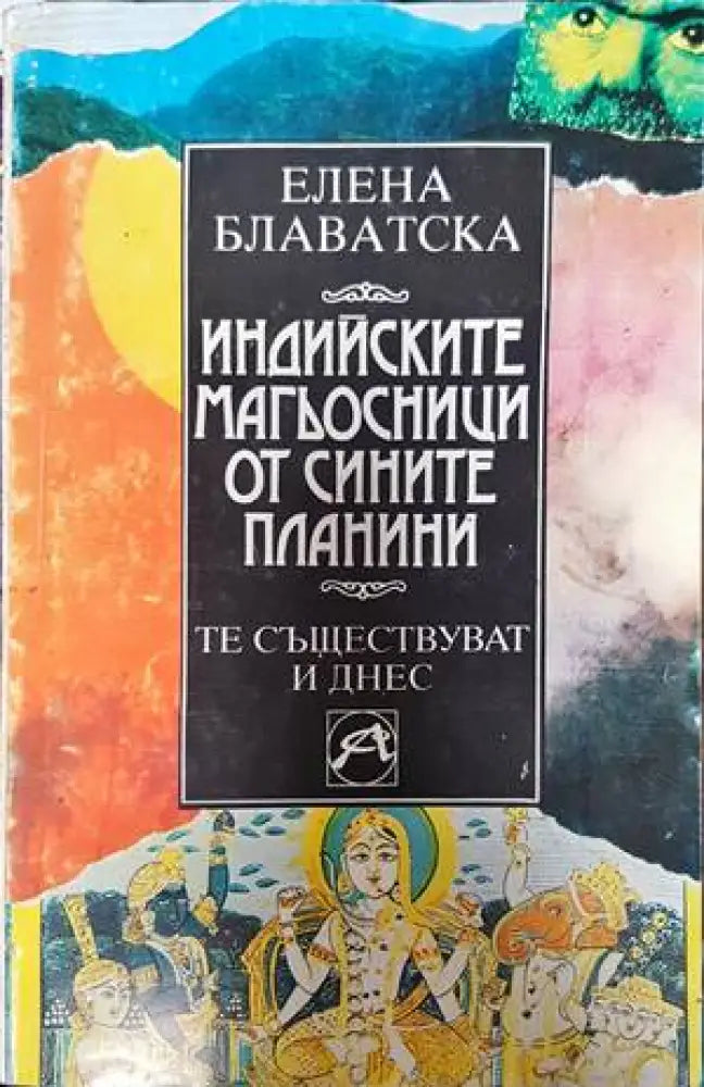 Индийските магьосници от Сините планини (4784) - Книга