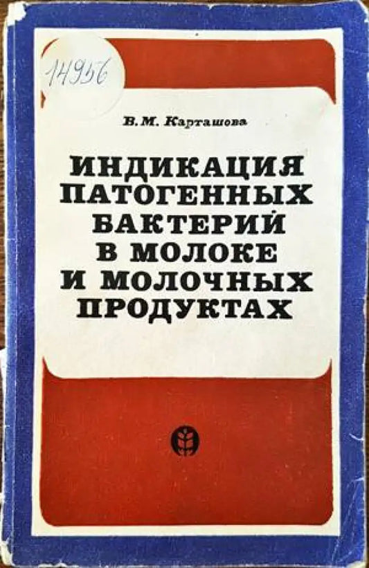 Индикация патогенных бактерий в молоке и молоюных продуктах - Книги
