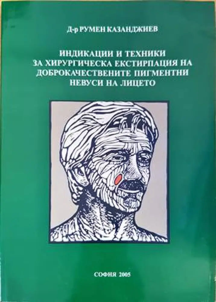 Индикации и техники за хирургическа екстирпация на доброкачествените пигментни невуси на лицето - Книги