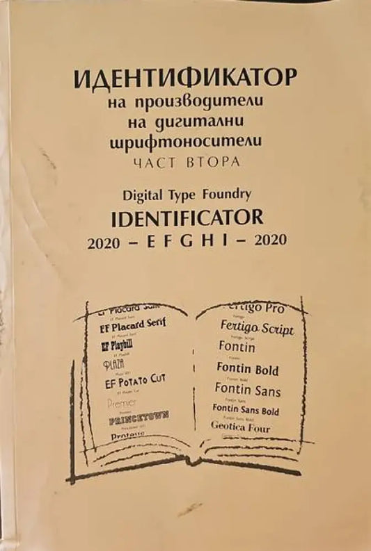 Индитификатор на производители на двигателни шрифтоносители. Част втора - Книги