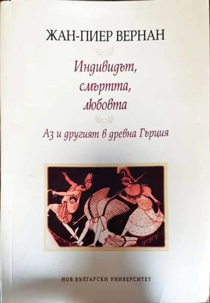 Индивидът смъртта любовта - Книги