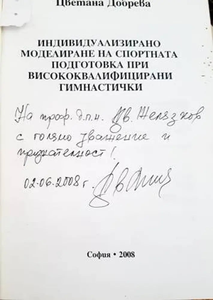 Индивидуализирано моделиране на спортната подготовка при висококвалифицираните гимнастички - Книги
